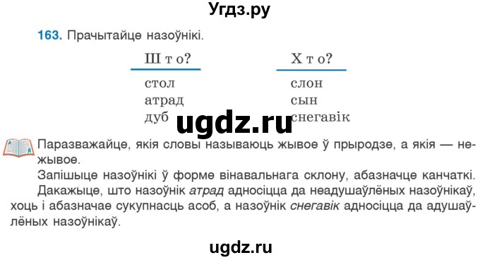 ГДЗ (Учебник) по белорусскому языку 6 класс Валочка Г.М. / практыкаванне / 163