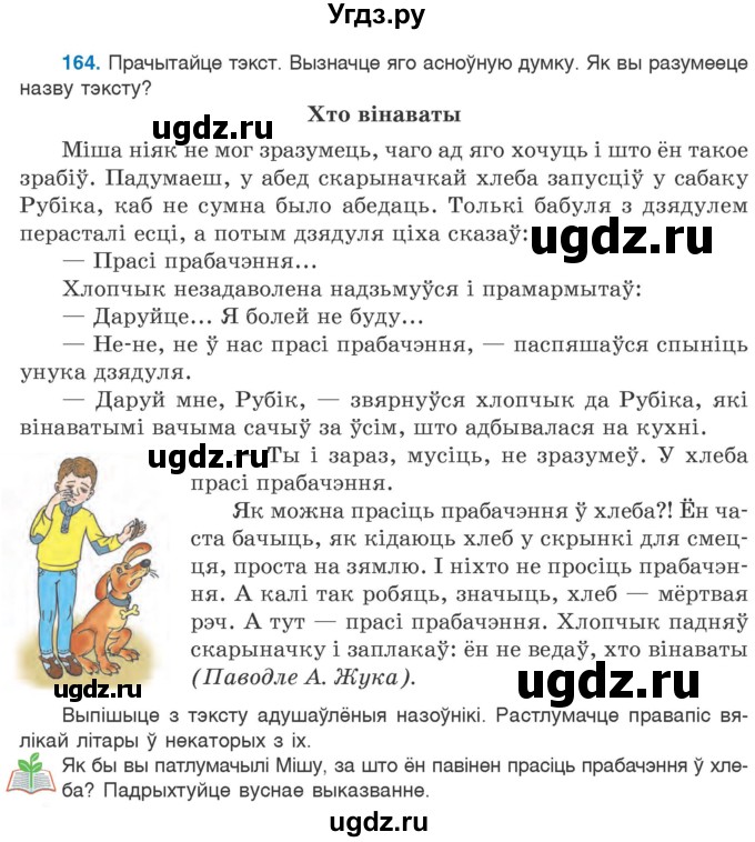 ГДЗ (Учебник) по белорусскому языку 6 класс Валочка Г.М. / практыкаванне / 164