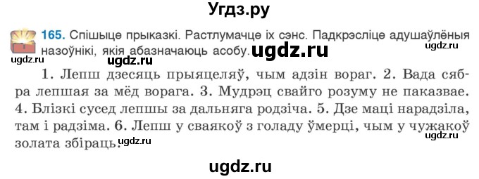 ГДЗ (Учебник) по белорусскому языку 6 класс Валочка Г.М. / практыкаванне / 165