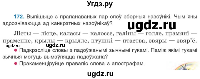 ГДЗ (Учебник) по белорусскому языку 6 класс Валочка Г.М. / практыкаванне / 172