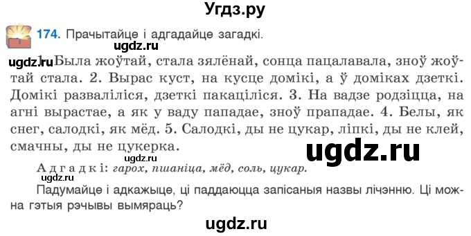 ГДЗ (Учебник) по белорусскому языку 6 класс Валочка Г.М. / практыкаванне / 174