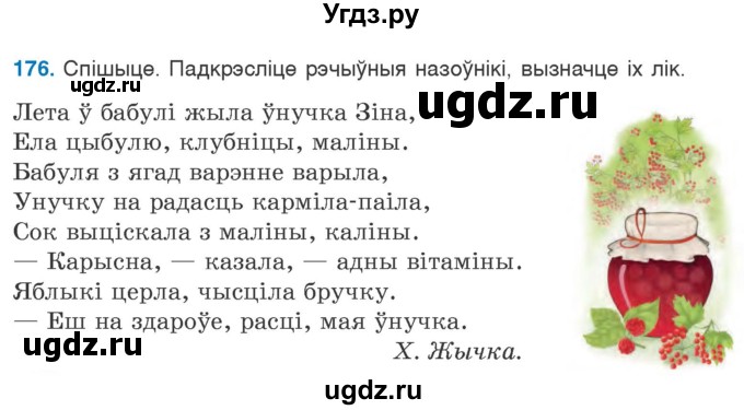 ГДЗ (Учебник) по белорусскому языку 6 класс Валочка Г.М. / практыкаванне / 176