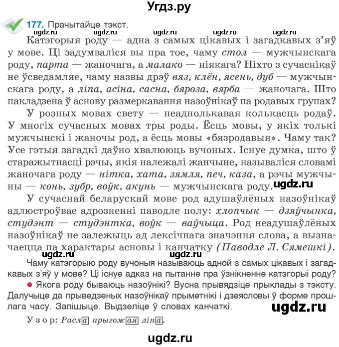 ГДЗ (Учебник) по белорусскому языку 6 класс Валочка Г.М. / практыкаванне / 177