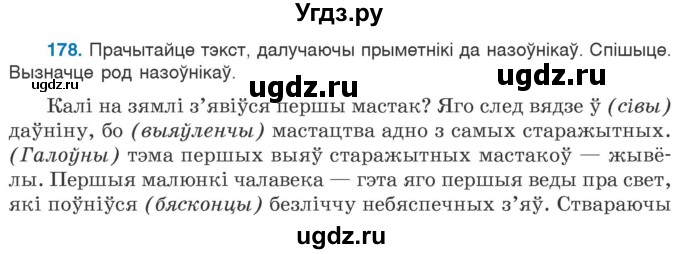 ГДЗ (Учебник) по белорусскому языку 6 класс Валочка Г.М. / практыкаванне / 178