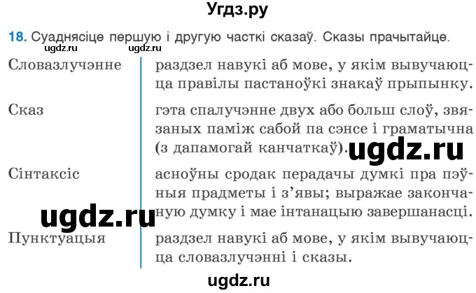 ГДЗ (Учебник) по белорусскому языку 6 класс Валочка Г.М. / практыкаванне / 18