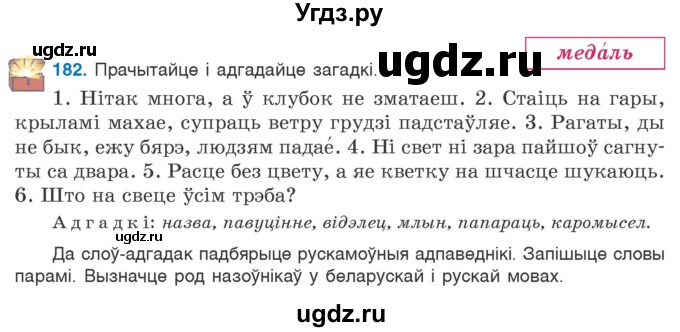 ГДЗ (Учебник) по белорусскому языку 6 класс Валочка Г.М. / практыкаванне / 182