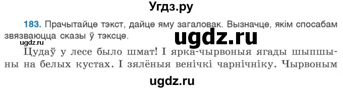 ГДЗ (Учебник) по белорусскому языку 6 класс Валочка Г.М. / практыкаванне / 183