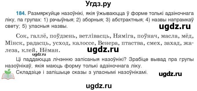 ГДЗ (Учебник) по белорусскому языку 6 класс Валочка Г.М. / практыкаванне / 184