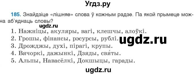 ГДЗ (Учебник) по белорусскому языку 6 класс Валочка Г.М. / практыкаванне / 185