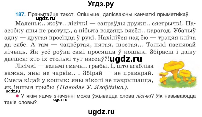 ГДЗ (Учебник) по белорусскому языку 6 класс Валочка Г.М. / практыкаванне / 187