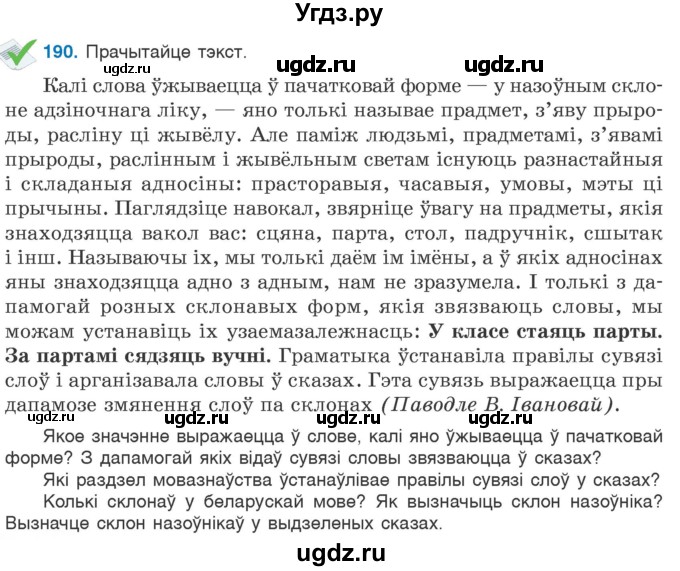 ГДЗ (Учебник) по белорусскому языку 6 класс Валочка Г.М. / практыкаванне / 190