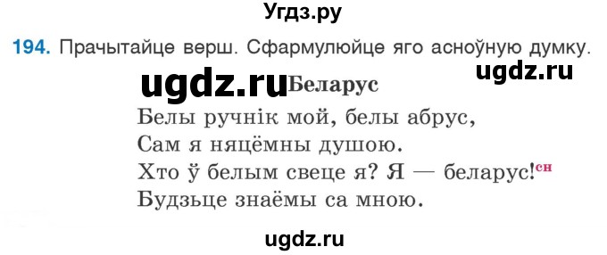 ГДЗ (Учебник) по белорусскому языку 6 класс Валочка Г.М. / практыкаванне / 194