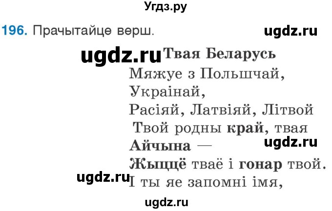 ГДЗ (Учебник) по белорусскому языку 6 класс Валочка Г.М. / практыкаванне / 196