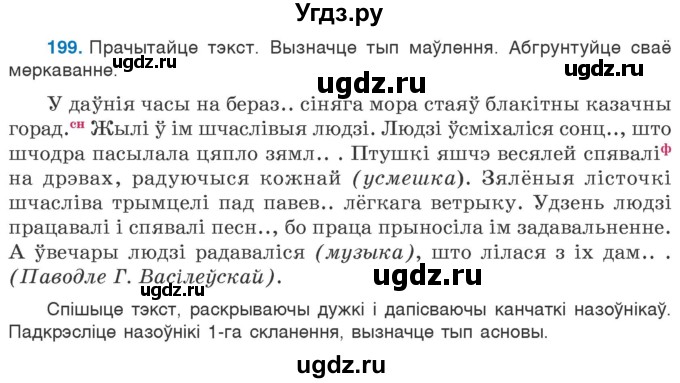 ГДЗ (Учебник) по белорусскому языку 6 класс Валочка Г.М. / практыкаванне / 199