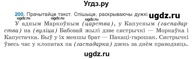 ГДЗ (Учебник) по белорусскому языку 6 класс Валочка Г.М. / практыкаванне / 200