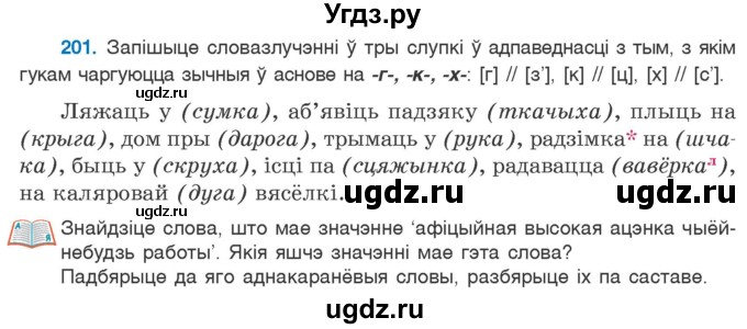 ГДЗ (Учебник) по белорусскому языку 6 класс Валочка Г.М. / практыкаванне / 201