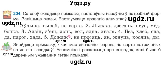 ГДЗ (Учебник) по белорусскому языку 6 класс Валочка Г.М. / практыкаванне / 204