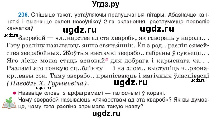 ГДЗ (Учебник) по белорусскому языку 6 класс Валочка Г.М. / практыкаванне / 206