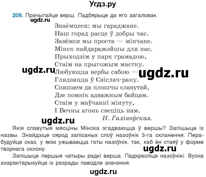 ГДЗ (Учебник) по белорусскому языку 6 класс Валочка Г.М. / практыкаванне / 209