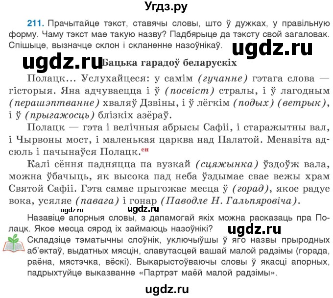 ГДЗ (Учебник) по белорусскому языку 6 класс Валочка Г.М. / практыкаванне / 211