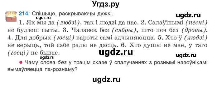 ГДЗ (Учебник) по белорусскому языку 6 класс Валочка Г.М. / практыкаванне / 214