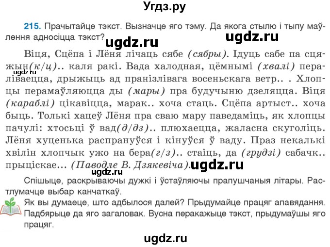 ГДЗ (Учебник) по белорусскому языку 6 класс Валочка Г.М. / практыкаванне / 215