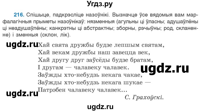 ГДЗ (Учебник) по белорусскому языку 6 класс Валочка Г.М. / практыкаванне / 216