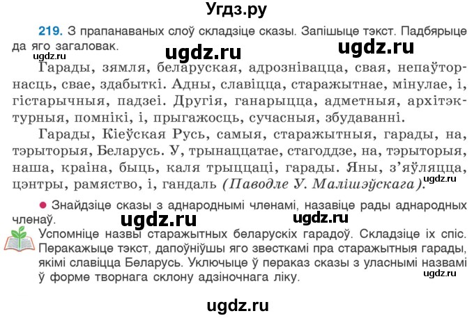 ГДЗ (Учебник) по белорусскому языку 6 класс Валочка Г.М. / практыкаванне / 219