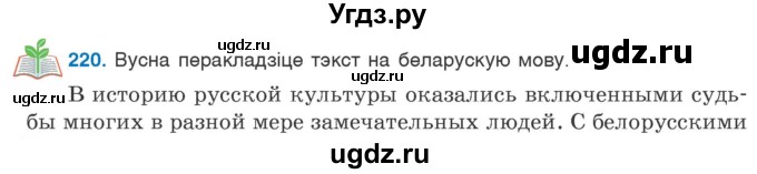 ГДЗ (Учебник) по белорусскому языку 6 класс Валочка Г.М. / практыкаванне / 220