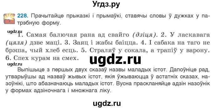 ГДЗ (Учебник) по белорусскому языку 6 класс Валочка Г.М. / практыкаванне / 228