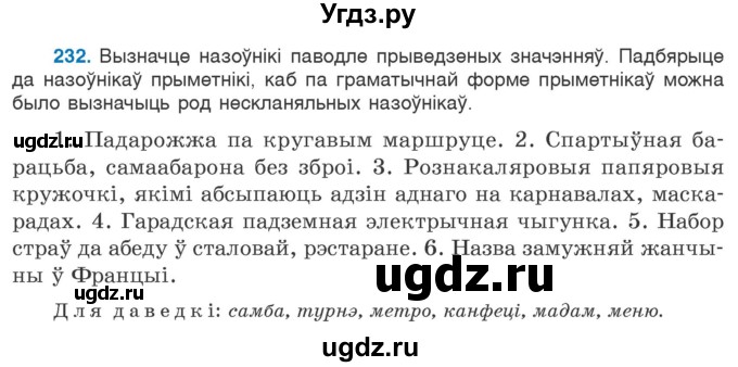 ГДЗ (Учебник) по белорусскому языку 6 класс Валочка Г.М. / практыкаванне / 232