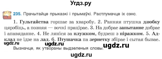 ГДЗ (Учебник) по белорусскому языку 6 класс Валочка Г.М. / практыкаванне / 235