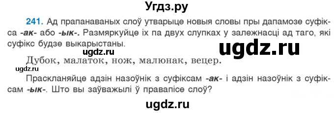 ГДЗ (Учебник) по белорусскому языку 6 класс Валочка Г.М. / практыкаванне / 241