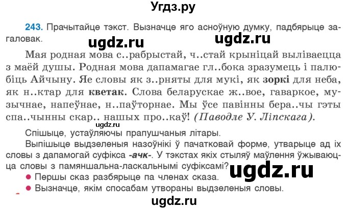 ГДЗ (Учебник) по белорусскому языку 6 класс Валочка Г.М. / практыкаванне / 243