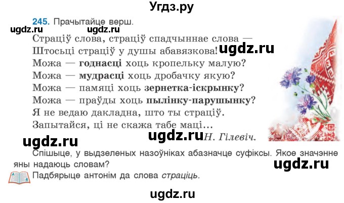 ГДЗ (Учебник) по белорусскому языку 6 класс Валочка Г.М. / практыкаванне / 245