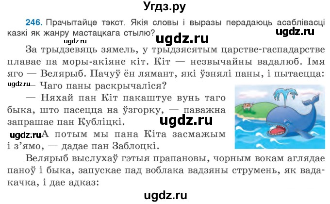 ГДЗ (Учебник) по белорусскому языку 6 класс Валочка Г.М. / практыкаванне / 246