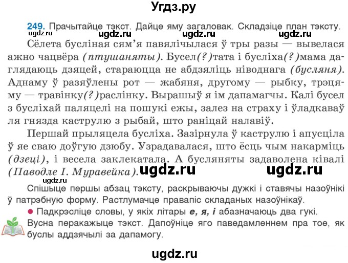 ГДЗ (Учебник) по белорусскому языку 6 класс Валочка Г.М. / практыкаванне / 249