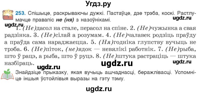 ГДЗ (Учебник) по белорусскому языку 6 класс Валочка Г.М. / практыкаванне / 253