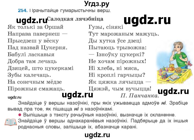 ГДЗ (Учебник) по белорусскому языку 6 класс Валочка Г.М. / практыкаванне / 254