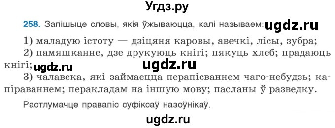 ГДЗ (Учебник) по белорусскому языку 6 класс Валочка Г.М. / практыкаванне / 258