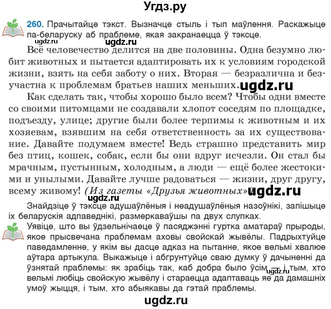 ГДЗ (Учебник) по белорусскому языку 6 класс Валочка Г.М. / практыкаванне / 260