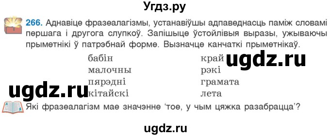 ГДЗ (Учебник) по белорусскому языку 6 класс Валочка Г.М. / практыкаванне / 266