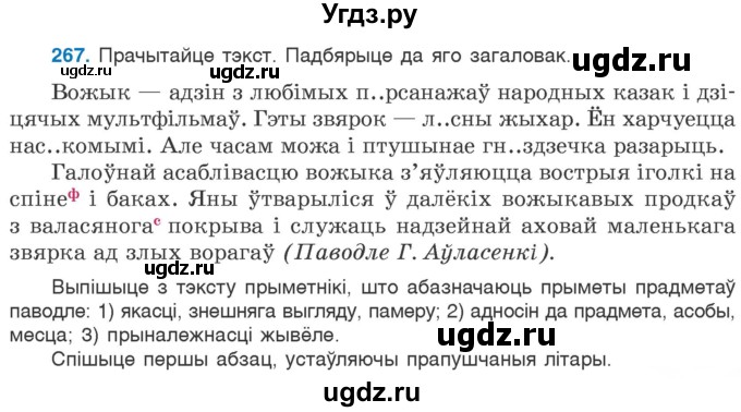 ГДЗ (Учебник) по белорусскому языку 6 класс Валочка Г.М. / практыкаванне / 267