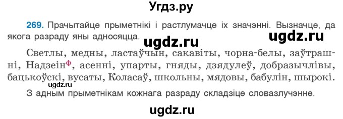 ГДЗ (Учебник) по белорусскому языку 6 класс Валочка Г.М. / практыкаванне / 269