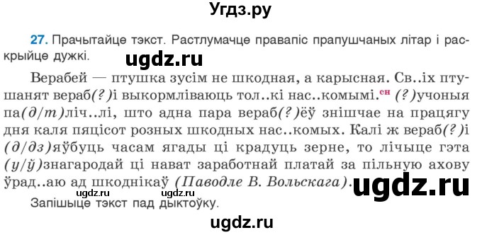 ГДЗ (Учебник) по белорусскому языку 6 класс Валочка Г.М. / практыкаванне / 27