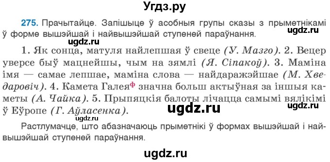 ГДЗ (Учебник) по белорусскому языку 6 класс Валочка Г.М. / практыкаванне / 275