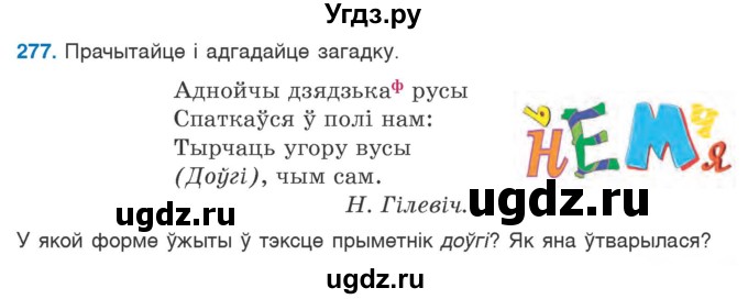 ГДЗ (Учебник) по белорусскому языку 6 класс Валочка Г.М. / практыкаванне / 277