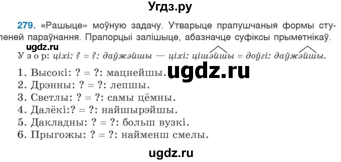 ГДЗ (Учебник) по белорусскому языку 6 класс Валочка Г.М. / практыкаванне / 279