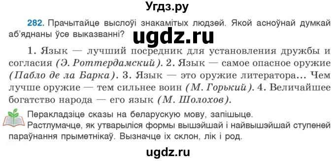 ГДЗ (Учебник) по белорусскому языку 6 класс Валочка Г.М. / практыкаванне / 282