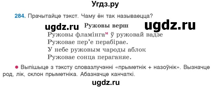 ГДЗ (Учебник) по белорусскому языку 6 класс Валочка Г.М. / практыкаванне / 284